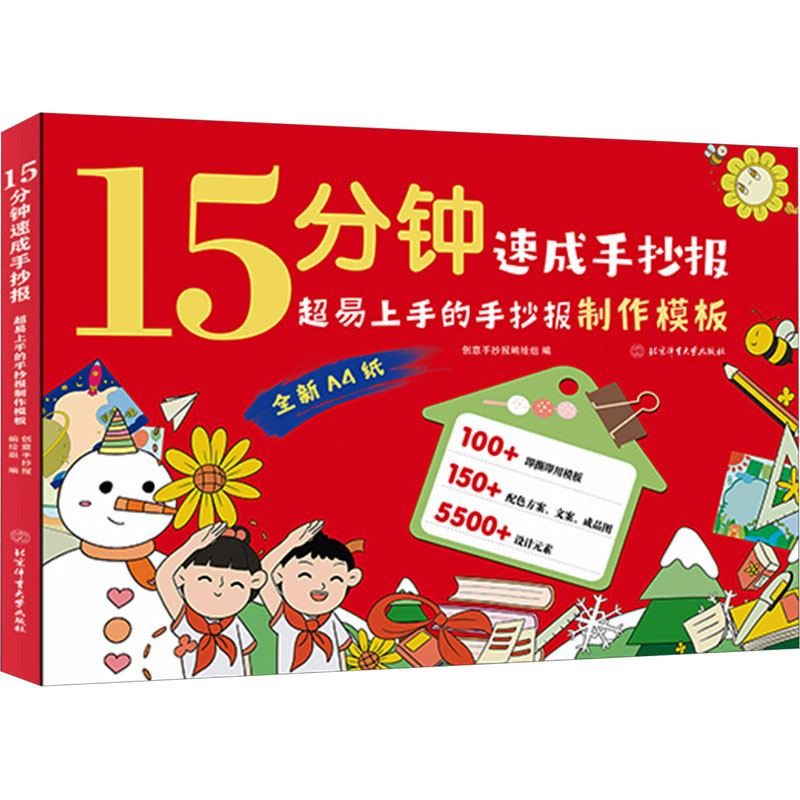 [M]15分钟速成手抄报 超易上手的手抄报制作模板-9787564439712高清大图