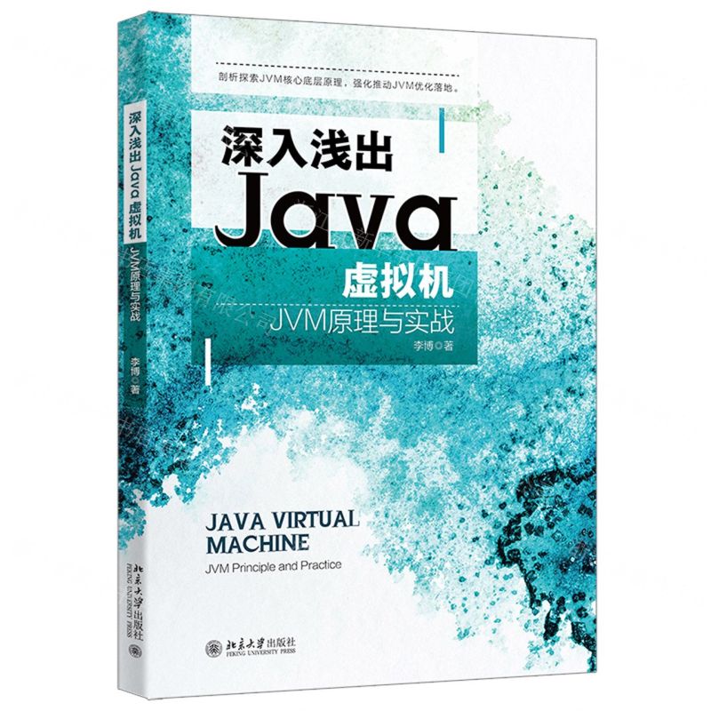 [N]深入浅出Java虚拟机(JVM原理与实战)-9787301337752高清大图