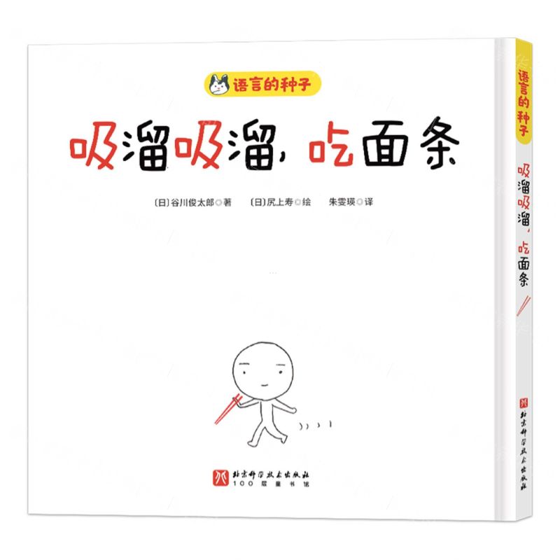[N]吸溜吸溜吃面条(精)/语言的种子-9787571429898高清大图
