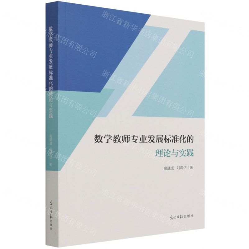 [N]数学教师专业发展标准化的理论与实践-9787519458515高清大图