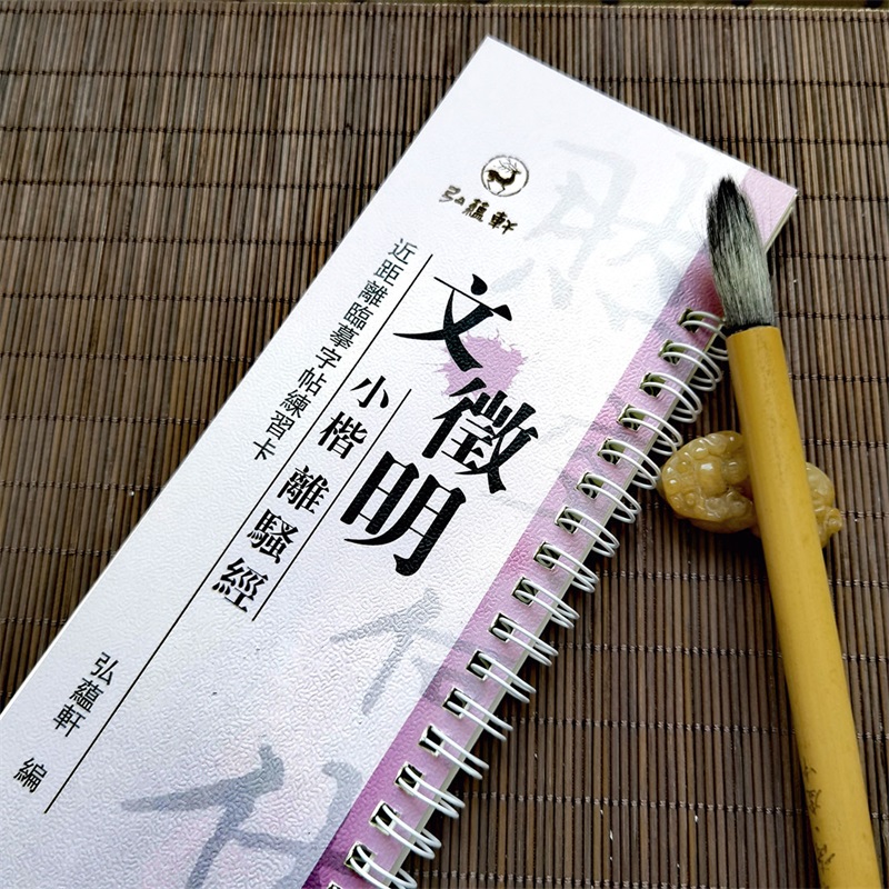 [正版]文徵明小楷离骚经 近距离临摹字帖练习卡册卡页 弘蕴轩编 原碑原帖临摹毛笔字帖字卡繁体旁注 文征明小楷字卡高清大图