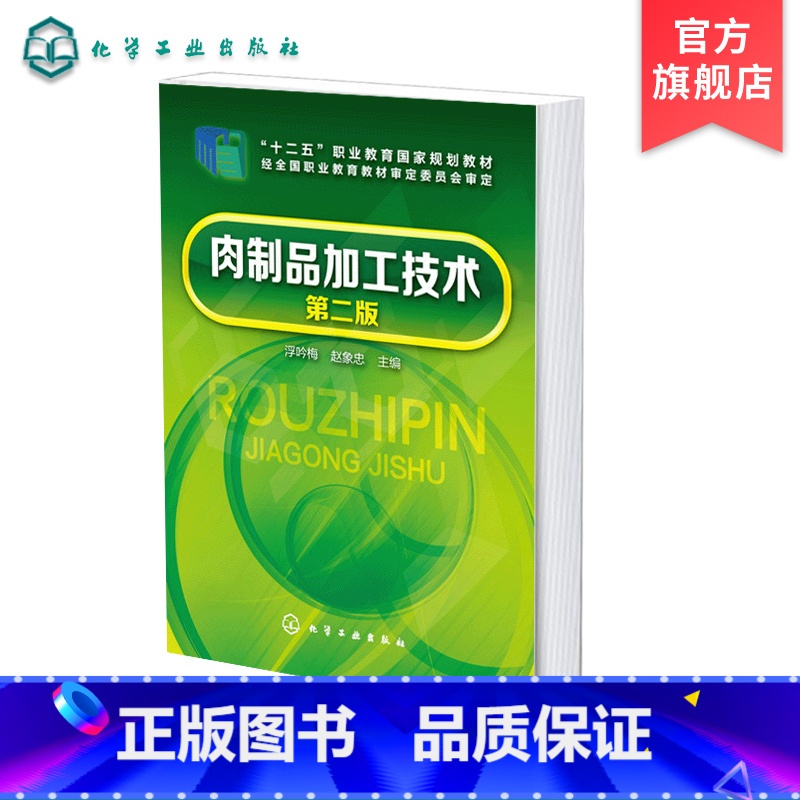 【正版】肉制品加工技术 浮吟梅 第二版 肉制品加工原料辅料 赠数字化教学资源 高职高专院校食品类专业师生教学用书 肉类