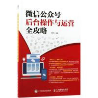 微信公众号后台操作与运营全攻略