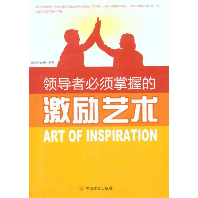 醉染图书必须掌握的激励艺术9787514500868高清大图