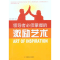 醉染图书必须掌握的激励艺术9787514500868