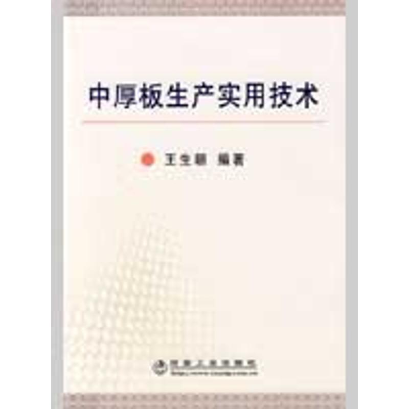 【M】中厚板生产实用技术\王生朝-9787502449247