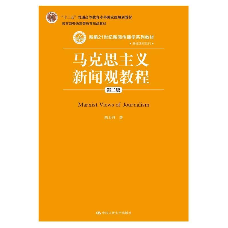 正版新书]马克思主义新闻观教程(第二版) [Marxist Views of J