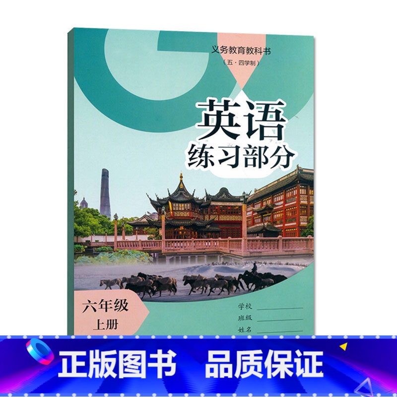 英语练习部分 六年级上册 [正版]2024审定2024秋沪教版上海英语练习部分六年级上册 6年级上册/六年级第一学期上海高清大图