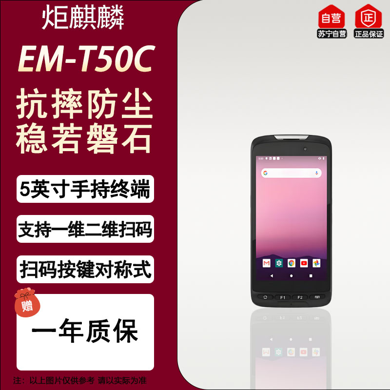 炬麒麟EM-T50C 三防工业扫码版 5英寸安卓平板电脑 4G+64G 精准定位无线技术安卓手持数据采集器超长续航