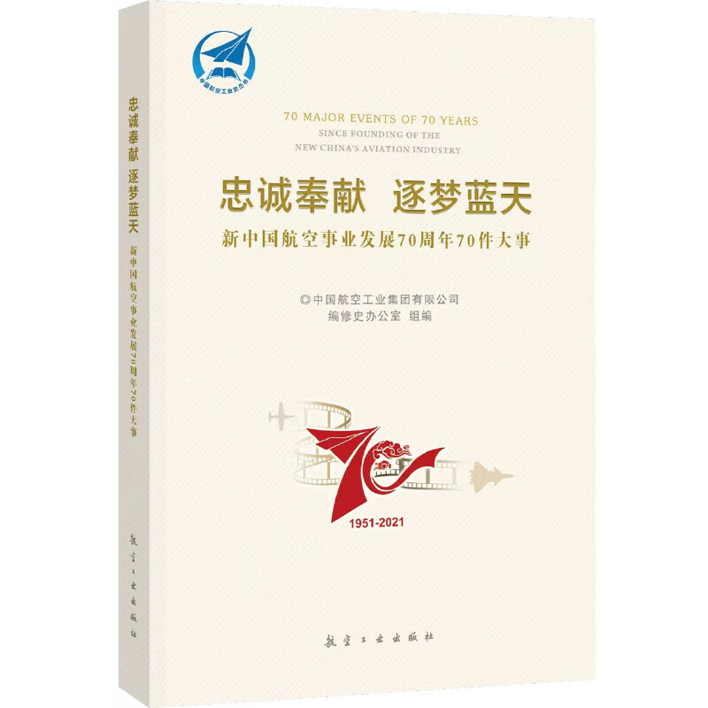 正版新书】忠诚奉献 逐梦蓝天 新中国航空事业发展70周年70件大事