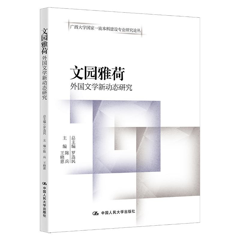 正版新书]文园雅荷:外国文学新动态研究罗选民,陈兵,王晓惠97873高清大图