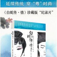 醉染图书白蛇传·情未了:粤剧电影珍藏版9787218153551