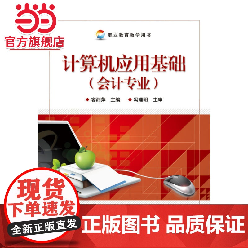 计算机应用基础(会计专业).容湘萍/9787121208652电子工业出版社高清大图