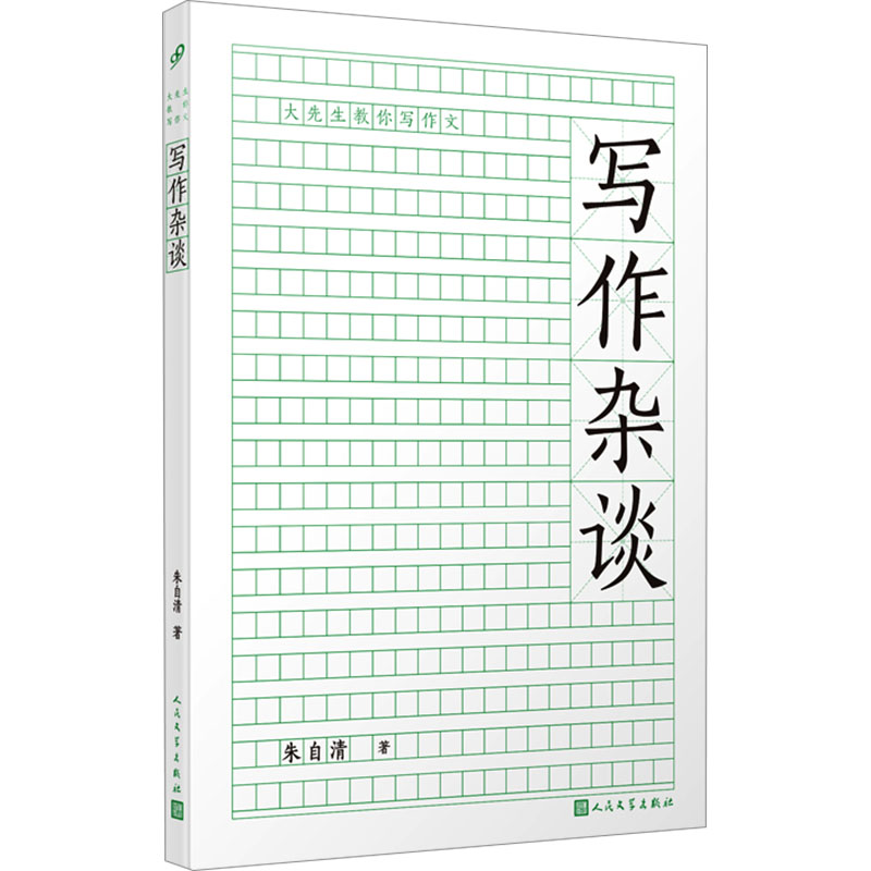 [M]写作杂谈-9787020182503高清大图