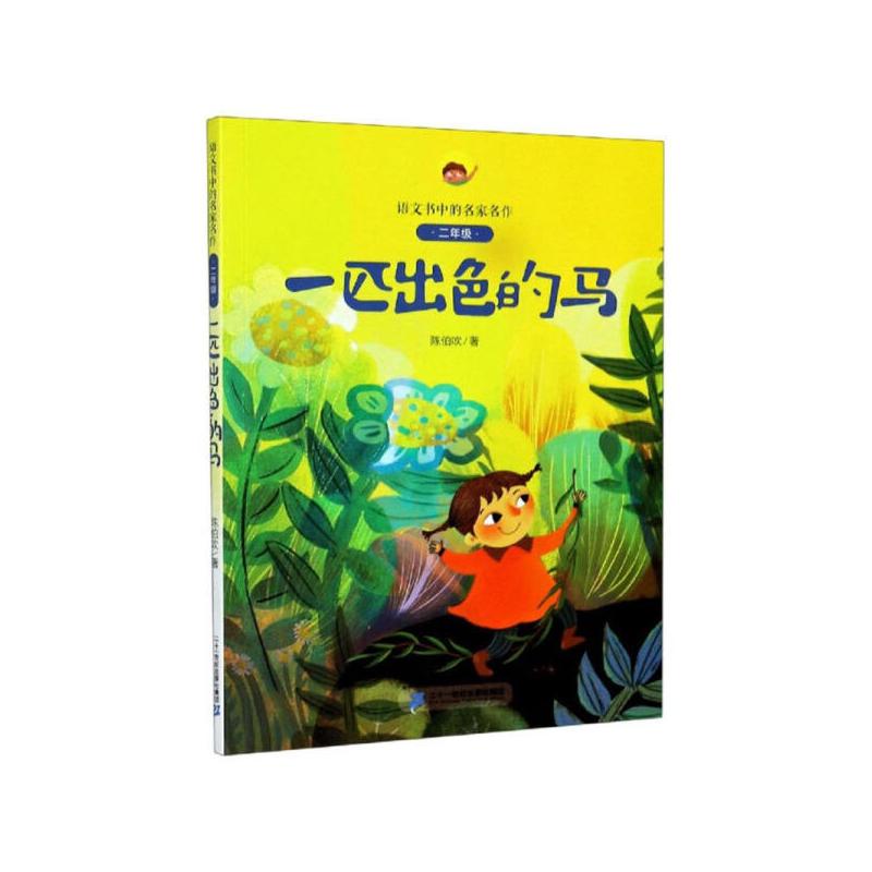 ★★★2年级-全1-9册★★★ [正版]一匹出色的马(2年级)/语文书中的名家名作 孙幼军著 注音版人教版同步二年级下册