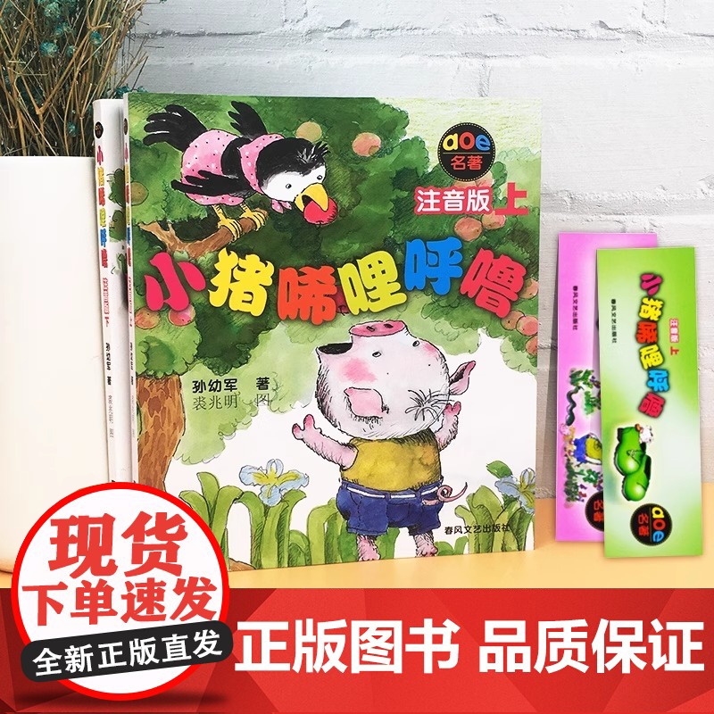 小猪唏哩呼噜彩色注音版一二年级上下册全套正版呼噜和他的弟弟猪八戒大耳朵历险记孙幼军著课外书带拼音故事绘本春风文艺出版社高清大图