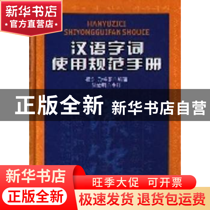正版 汉语字词使用规范手册 杨东,孙维张 北京大学出版社 978730