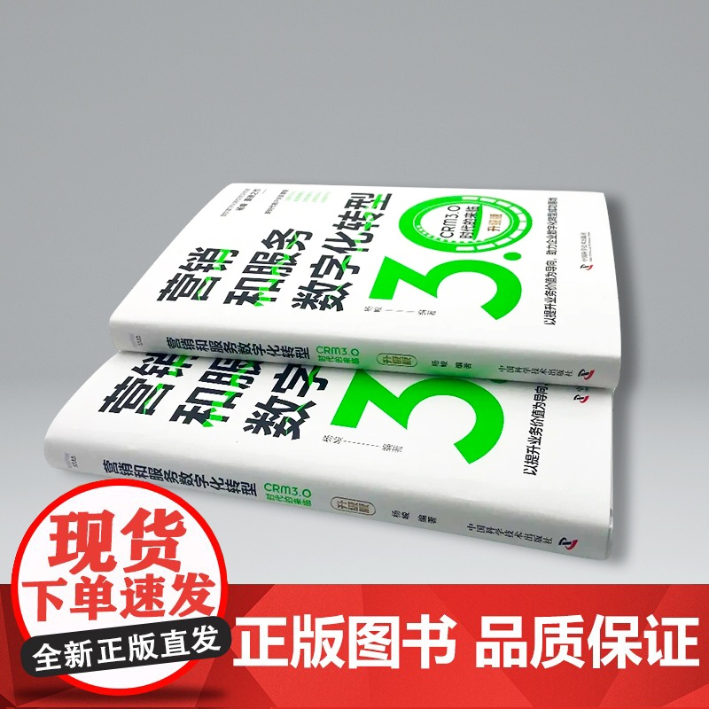 营销和服务数字化转型 : CRM3.0时代的来临(升级版)高清大图