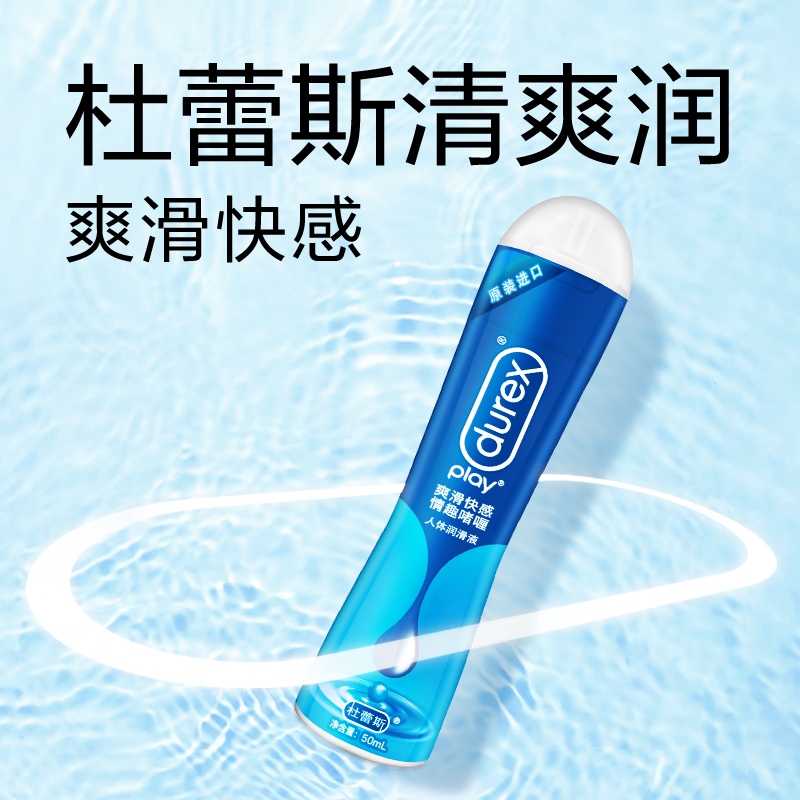 [快感润滑]杜蕾斯爽滑快感人体润滑液50ml 情趣啫喱 润滑剂 男女用高潮油 夫妻成人情趣私处专用品高清大图
