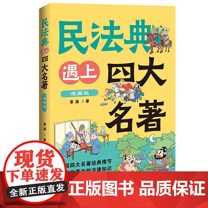 正版 2025年新书 民法典遇上四大名著:漫画版 景源 中国法治出版社 传统文化故事新编 戏说故事中的法律知识 四色印刷高清大图