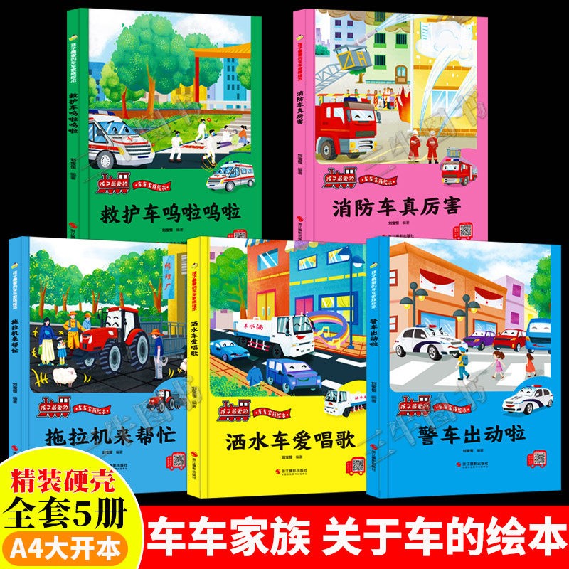 压路机轰隆隆 [正版]孩子爱的车车家族绘本全10册精装硬壳硬皮消防车警车救护车洒水车拖拉机车车认知大画书儿童汽车科普的故高清大图