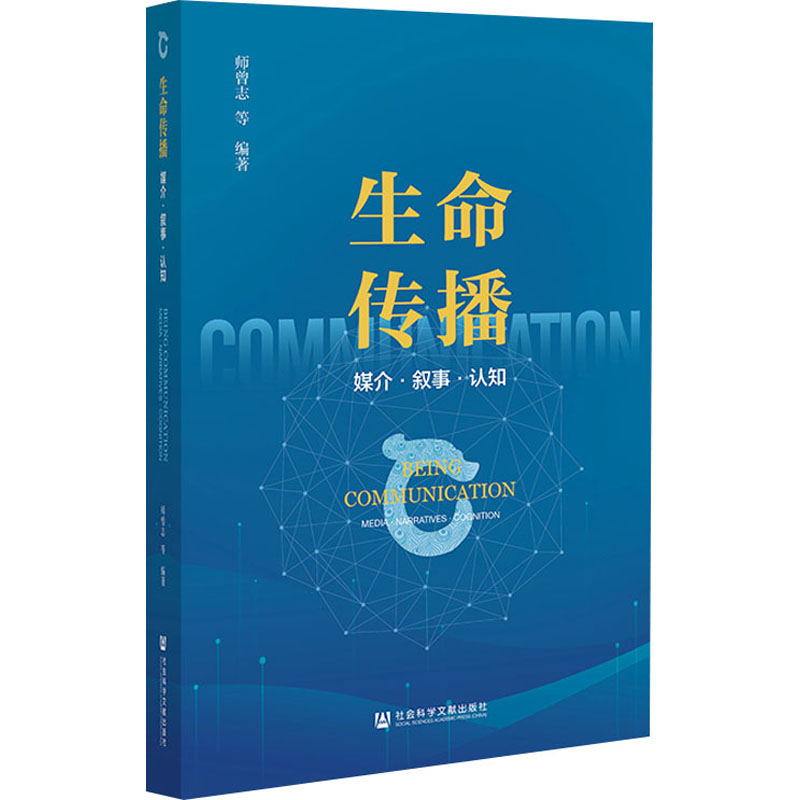 [M]生命传播 媒介·叙事·认知-9787522802602高清大图