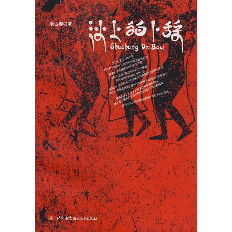 【M】沙上的卜辞-9787811243055