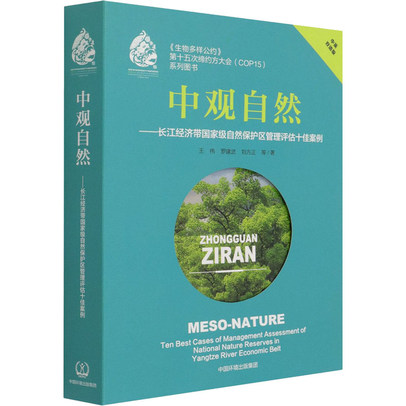 [M]中观自然——长江经济带国家级自然保护区管理评估十佳案例(中英双语版) 王伟 等 著 -9787511147318高清大图