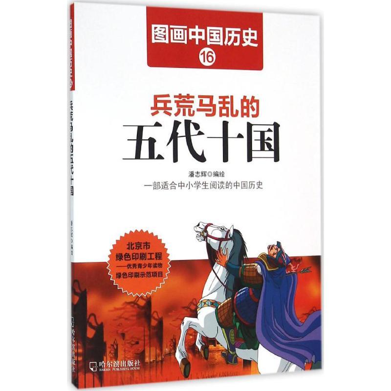 正版新书]兵荒马乱的五代十国潘志辉9787548422457高清大图