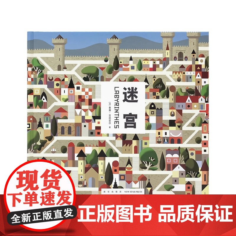 [央视网]迷宫 读小库 3-6岁 儿童走迷宫大冒险益智书 亲子互动游戏书 专注力训练 左脑右脑全脑开发 逻辑思维 儿童绘高清大图