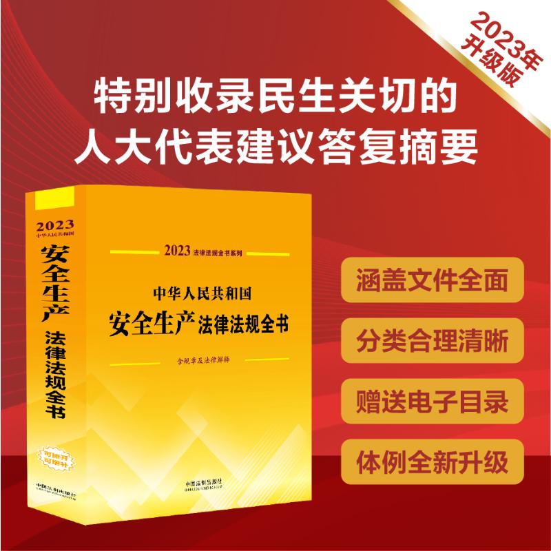 中华人民共和国安全生产法律法规全书 含规章及法律解释 2023