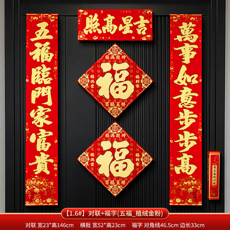 新年对联春联2025新款蛇年福字门贴过年春节家用大门联布置装饰品 1.6#植绒对联_五福粘胶款+福字_2025蛇年对联