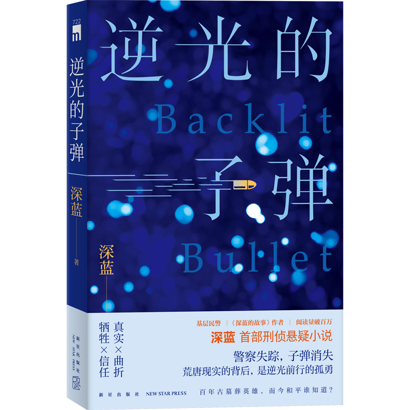 [正版] 逆光的子弹 基层民警深蓝首部刑侦悬疑小说 一线警察基于真实经历创作探触人性暗角 禁毒贩毒缉毒冰与火 新星午夜高清大图