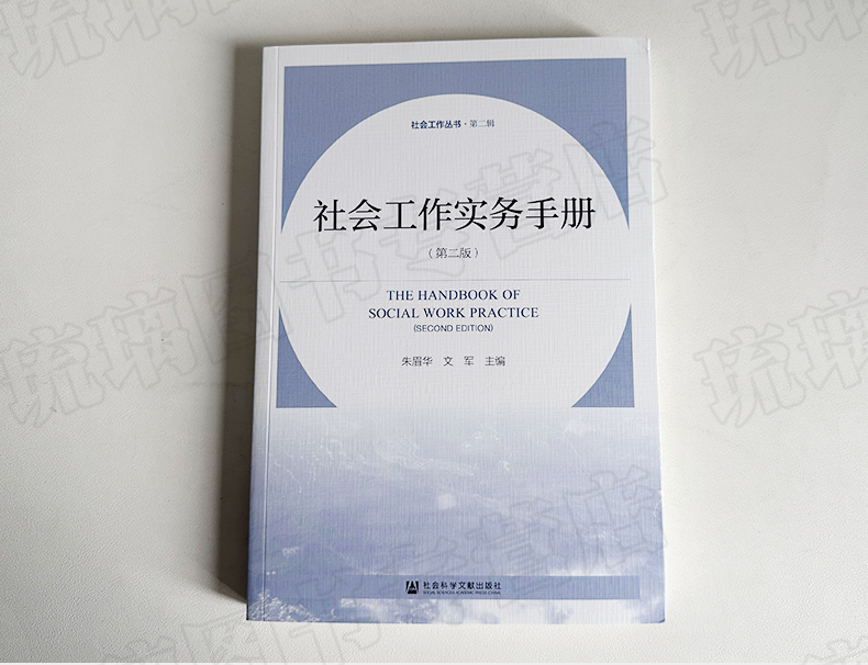 [正版] 社会工作实务手册(第二版)朱眉华 文军 主编 社会工作丛书·第二辑 社会科学文献出版社高清大图