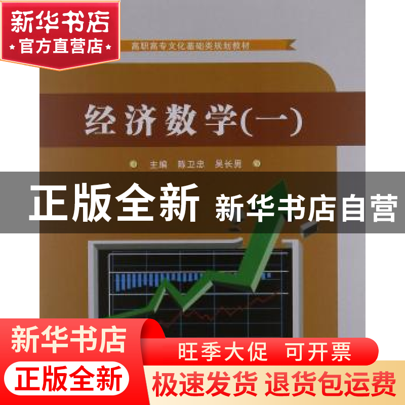 正版 经济数学:一:微积分基础 陈卫忠,吴长男主编 苏州大学出版高清大图