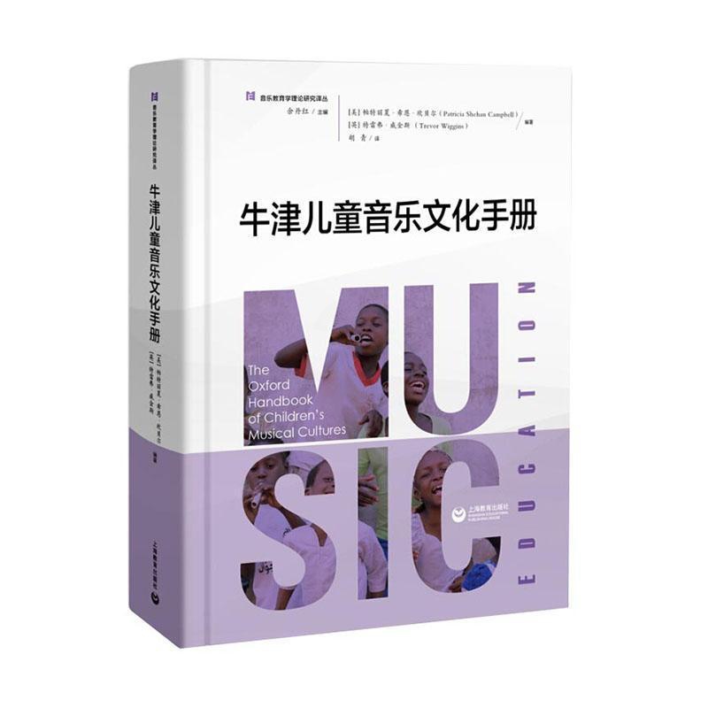 [醉染正版]正常发货 正邮 牛津儿童音乐文化手册 帕特丽夏·希恩·坎贝尔 书店 音乐理论 上海教育出版社有限公司书籍 读高清大图