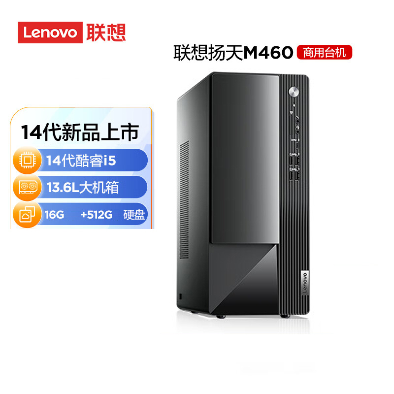 联想(Lenovo)扬天M460 商用办公台式电脑主机(i5-14400 16G DDR5 512G SSD固态硬盘 Win11) 定制升级