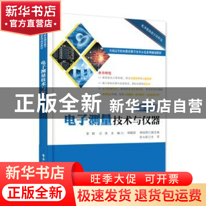 正版 电子测量技术与仪器 李駪,汪涛主编 电子工业出版社 978712图片