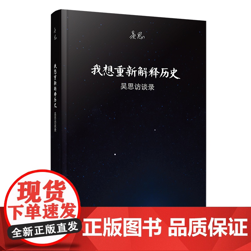 我想重新解释历史 吴思访谈录 吴思 复旦大学出版社 图书籍 正版书籍高清大图