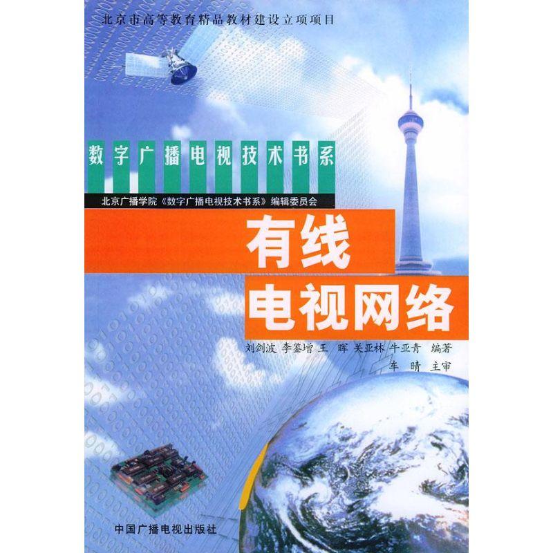 正版新书]有线电视网络//数字广播电视技术书系刘剑波9787504339