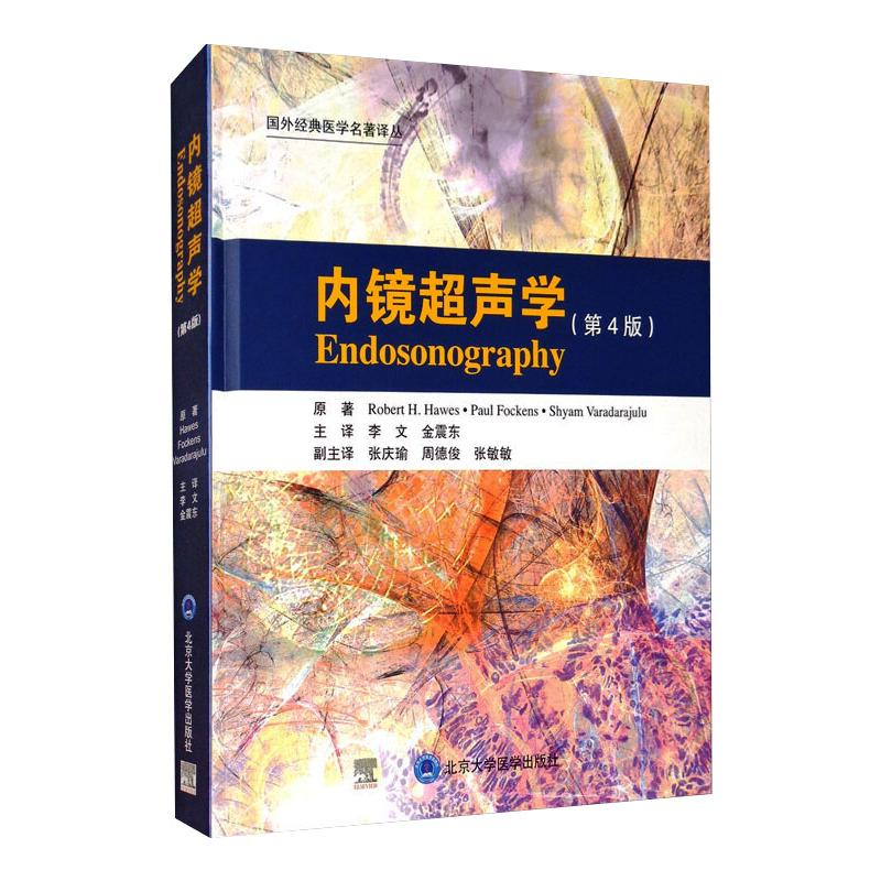 【M】内镜超声学(第4版)-9787565920325