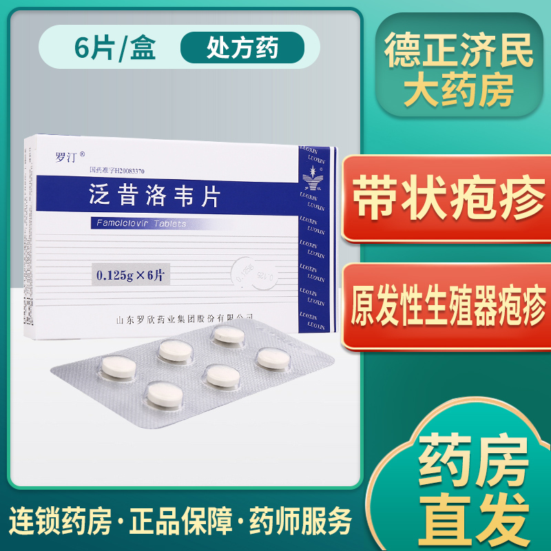 125g*6片/盒 带状疱疹 小水泡 生殖器疱疹 病毒性病单纯性疱疹 原发性