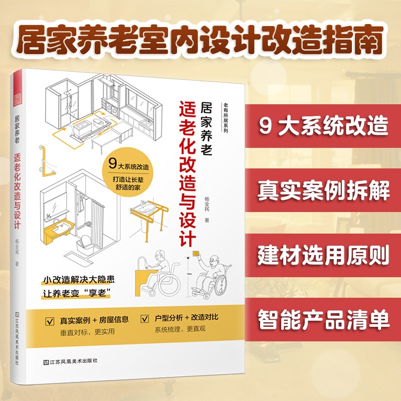 [正版] 居家养老 适老化改造与设计 适老化改造设计无障碍设计无主灯照明回游动家居改造空间尺寸老年人住宅装修效果图 室高清大图