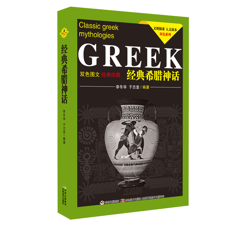 [正版]经典希腊神话(双色图文经典珍藏) /文明探索人文读本 双色系列高清大图