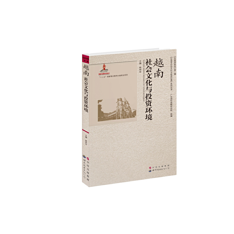 正版新书]越南社会文化与投资环境林明华|主编:隋广军9787510018