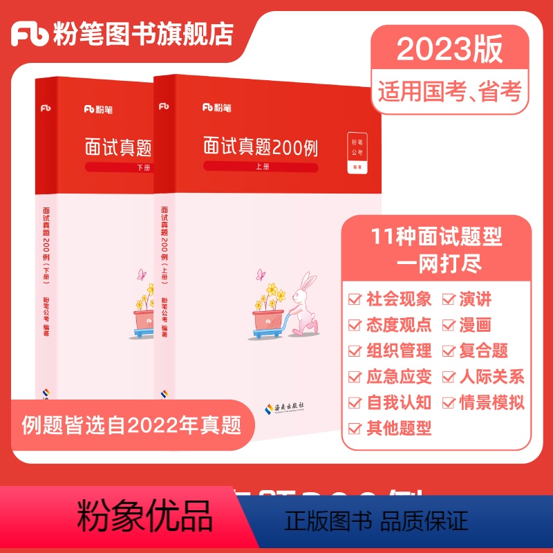 面试真题200例 【正版】公考2024国考省考公务员面试真题200例结构化面试无领导小组面试的经验题库国家公务员面试用书