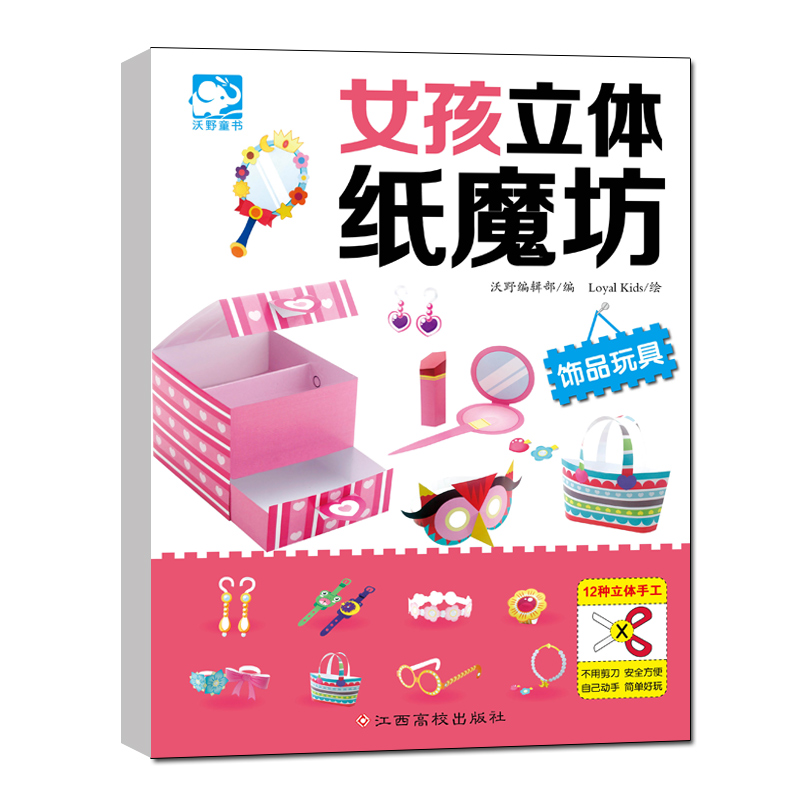 女孩立体纸魔坊 [正版]全套女孩立体纸魔坊幼儿童益智思维训练游戏剪纸3-4-5-6岁幼儿园小中大班学生儿童双面胶剪刀安全高清大图