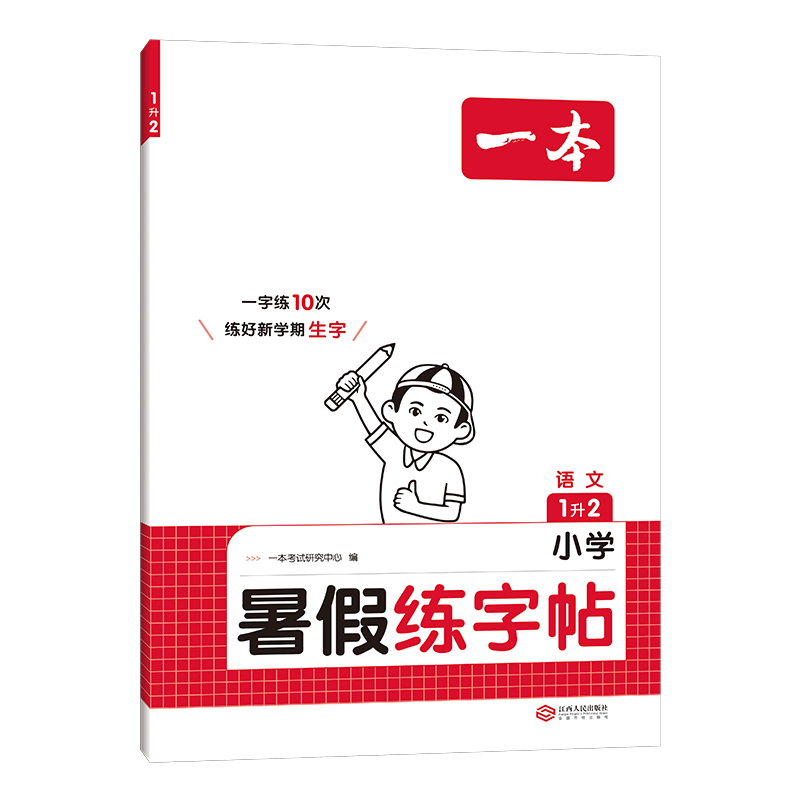 [1升2]字帖 小学通用 [正版]暑假练字帖暑假衔接一升二升三升四升五升六暑假阅读口算作业暑假写字天天练同步练字帖小学生