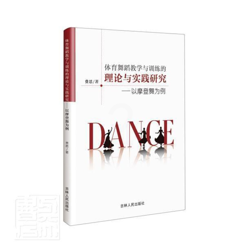 [醉染正版]正版 体育舞蹈教学与训练的理论与实践研究:以摩登舞为例书费思体育舞蹈教学研究摩登舞普通大众艺术书籍 吉林高清大图