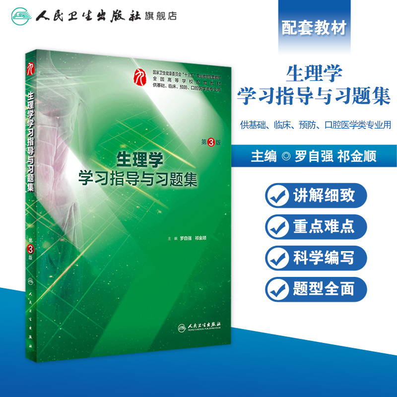 病理学学习指导与习题集(本科临床配套) [正版]生理学学习指导与习题集人卫版第九版9妇产科学病理诊断书10局部系统解剖生高清大图